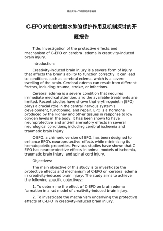 C-EPO对创创性脑水肿的保护作用及机制探讨的开题报告