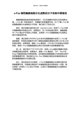 c-Fos调控胸腺细胞分化成熟的分子机制中期报告