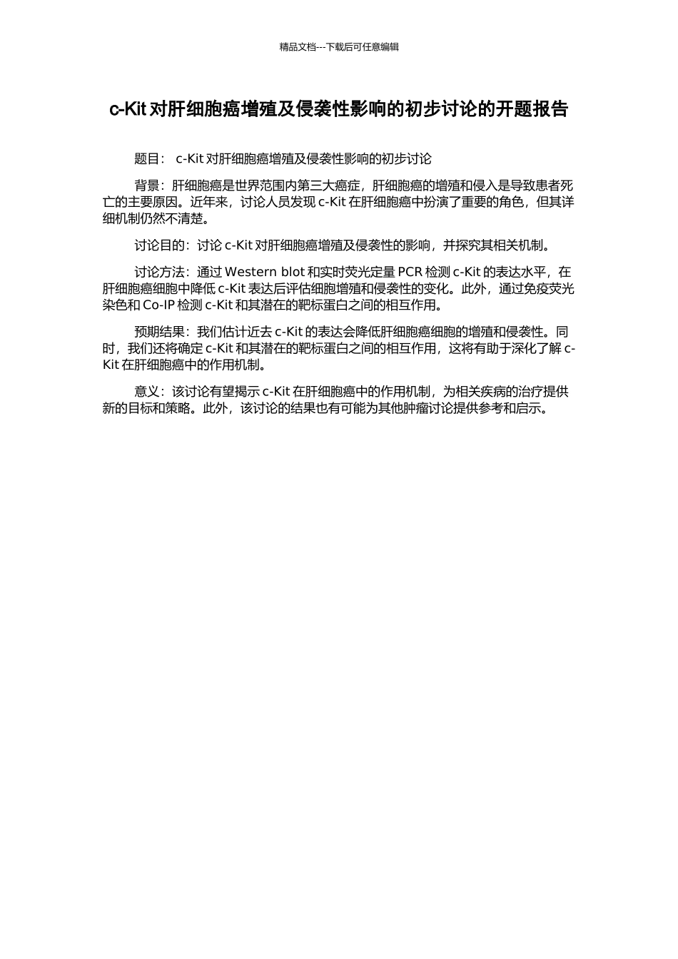c-Kit对肝细胞癌增殖及侵袭性影响的初步研究的开题报告_第1页