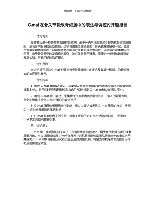 C-maf在骨关节炎软骨细胞中的表达与调控的开题报告