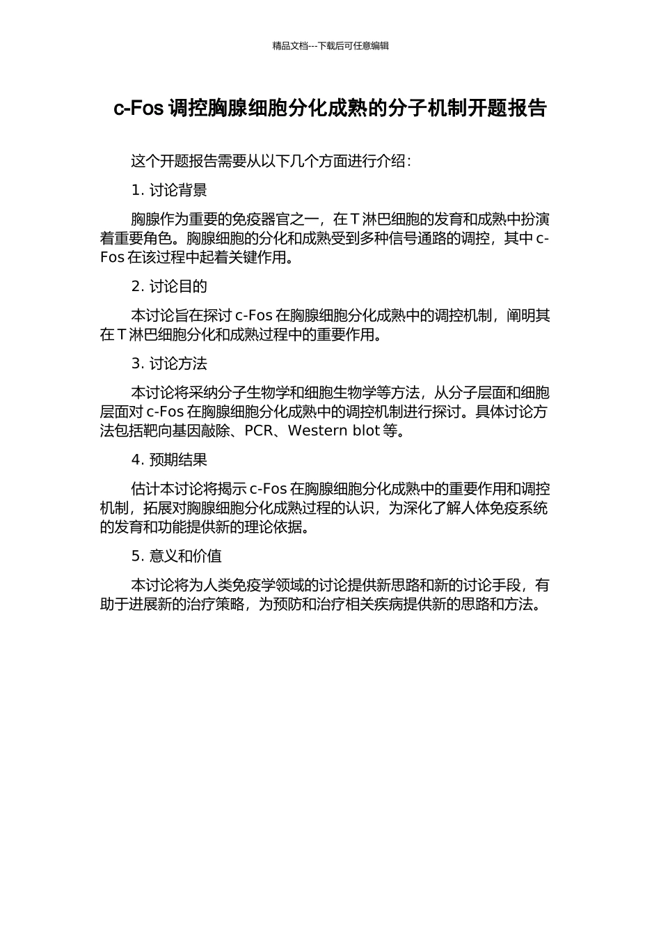 c-Fos调控胸腺细胞分化成熟的分子机制开题报告_第1页