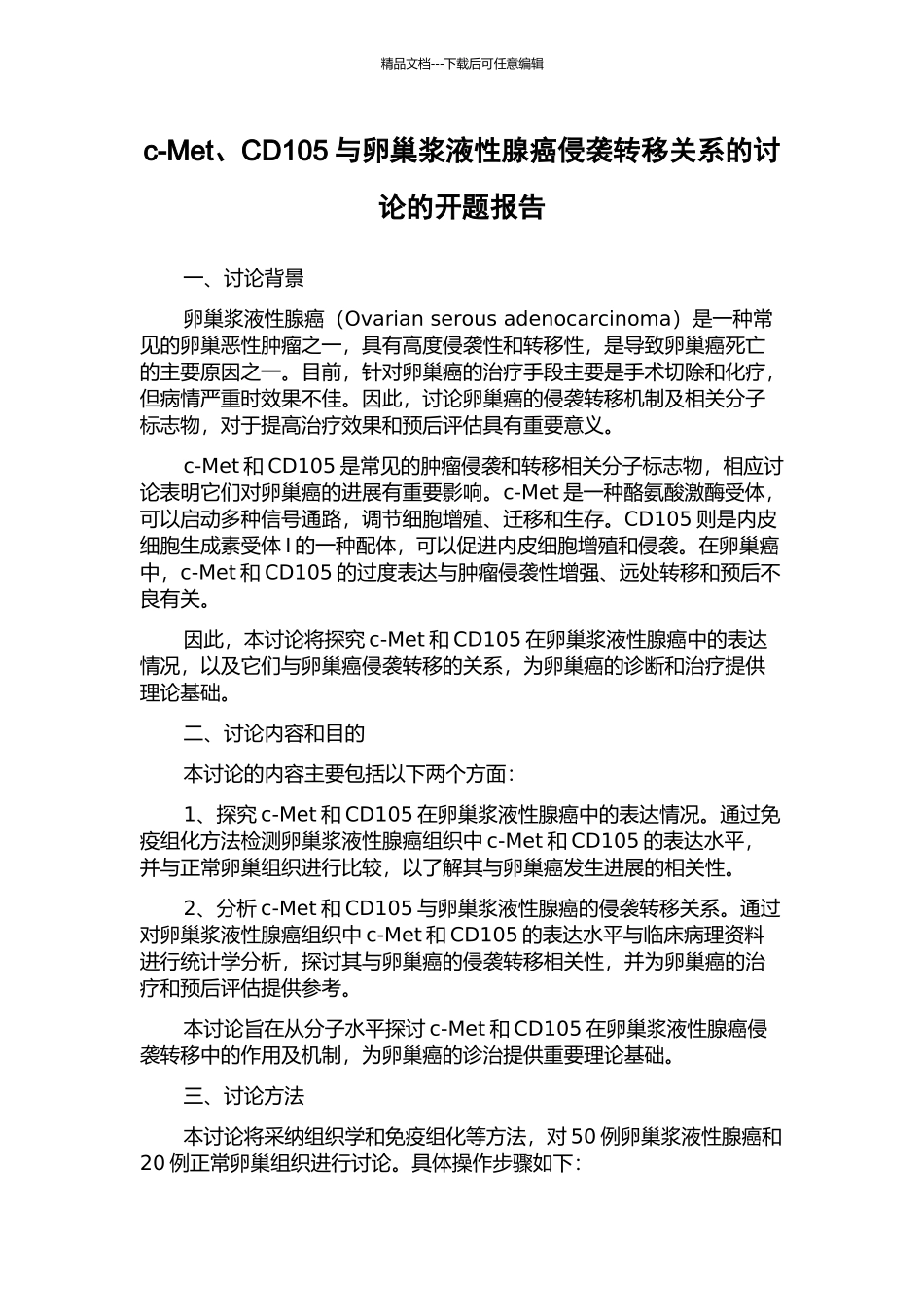 c-Met、CD105与卵巢浆液性腺癌侵袭转移关系的研究的开题报告_第1页