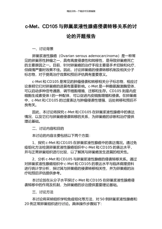 c-Met、CD105与卵巢浆液性腺癌侵袭转移关系的研究的开题报告