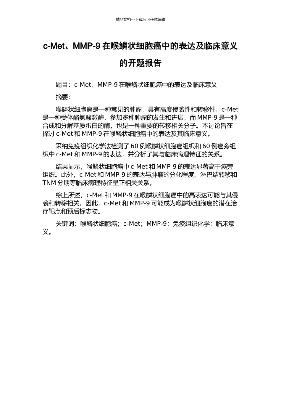 c-Met、MMP-9在喉鳞状细胞癌中的表达及临床意义的开题报告_第1页