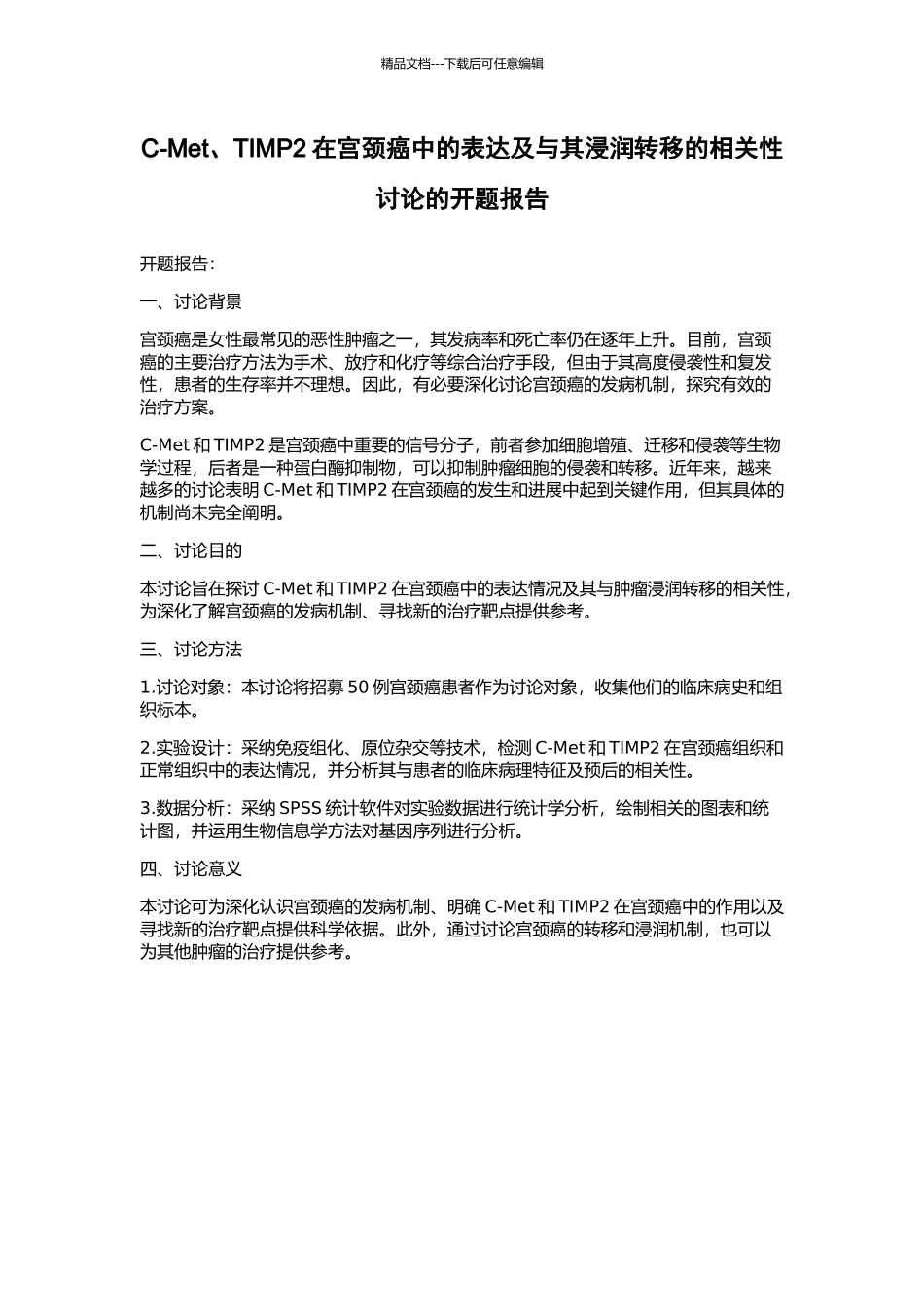 C-Met、TIMP2在宫颈癌中的表达及与其浸润转移的相关性研究的开题报告_第1页
