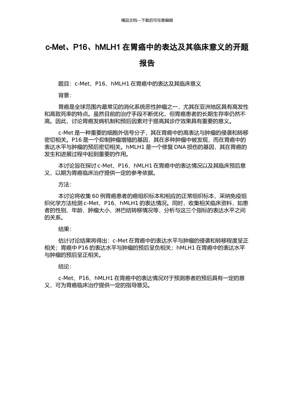 c-Met、P16、hMLH1在胃癌中的表达及其临床意义的开题报告_第1页