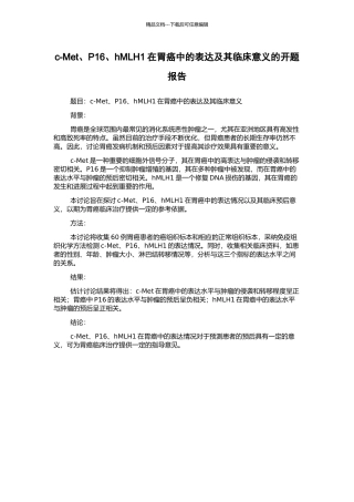 c-Met、P16、hMLH1在胃癌中的表达及其临床意义的开题报告