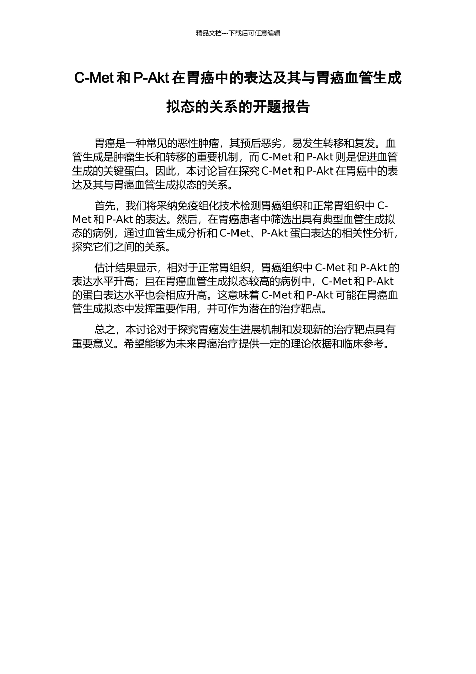 C-Met和P-Akt在胃癌中的表达及其与胃癌血管生成拟态的关系的开题报告_第1页