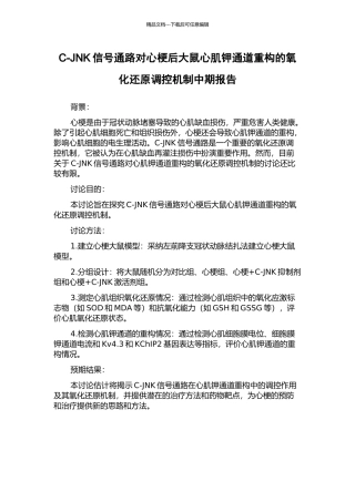 C-JNK信号通路对心梗后大鼠心肌钾通道重构的氧化还原调控机制中期报告