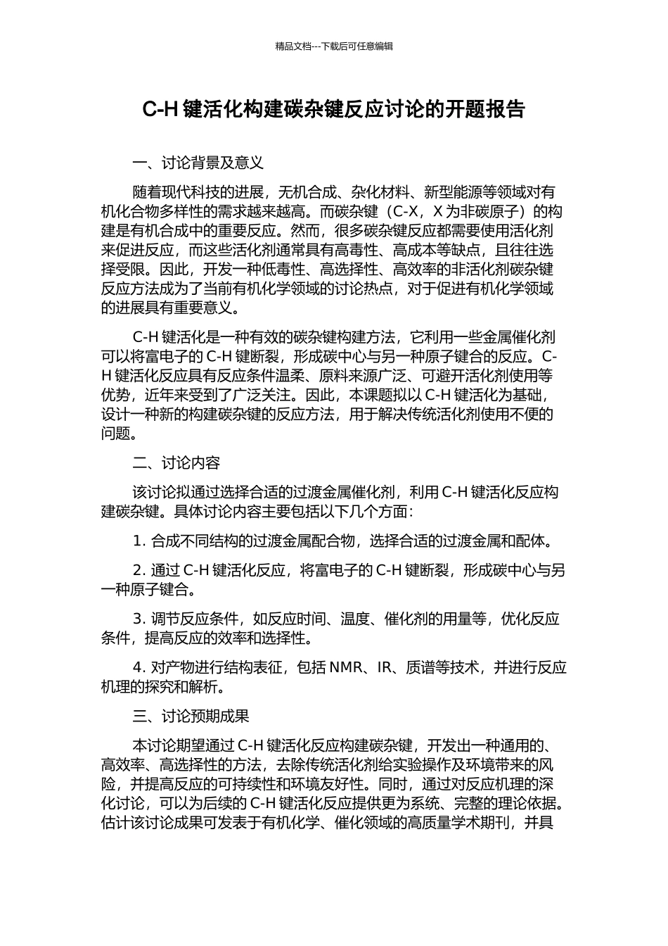 C-H键活化构建碳杂键反应研究的开题报告_第1页