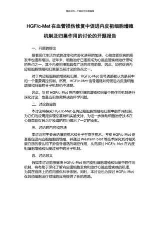 c-Met在血管损伤修复中促进内皮祖细胞增殖机制及归巢作用的研究的开题报告