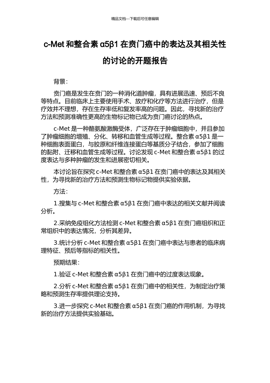c-Met和整合素α5β1在贲门癌中的表达及其相关性的研究的开题报告_第1页