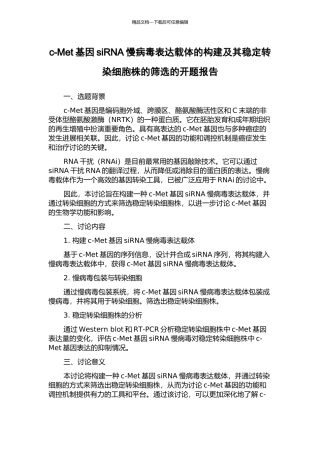 c-Met基因siRNA慢病毒表达载体的构建及其稳定转染细胞株的筛选的开题报告