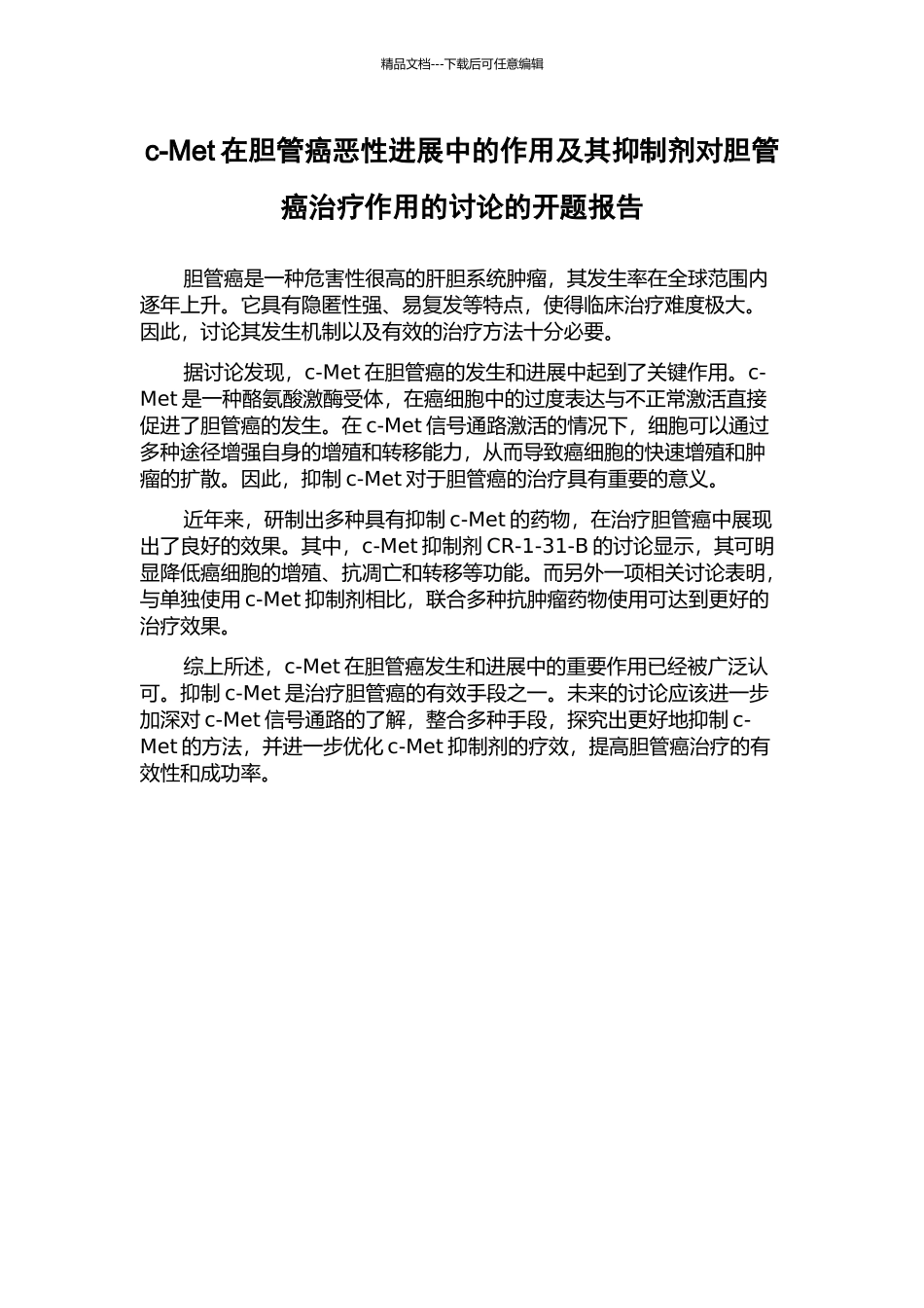 c-Met在胆管癌恶性进展中的作用及其抑制剂对胆管癌治疗作用的研究的开题报告_第1页
