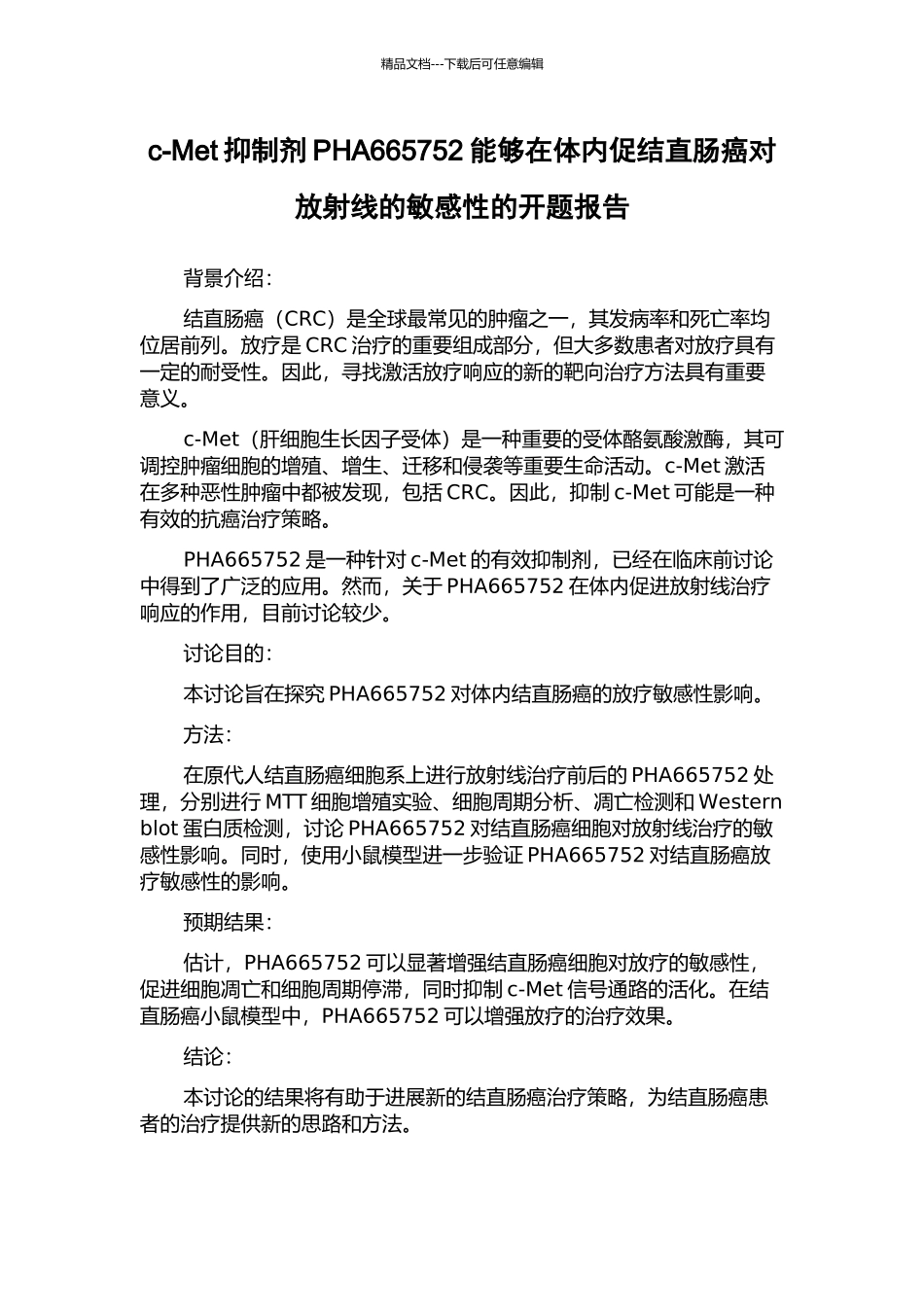 c-Met抑制剂PHA665752能够在体内促结直肠癌对放射线的敏感性的开题报告_第1页