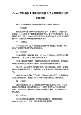 C-Jun在肝癌发生发展中的功能及分子机制的研究的开题报告