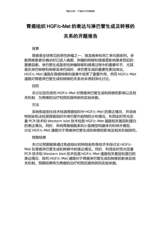 c-Met的表达与淋巴管生成及转移的关系的开题报告