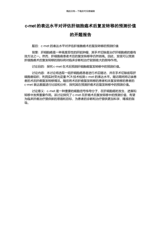 c-met的表达水平对评估肝细胞癌术后复发转移的预测价值的开题报告