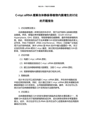 C-myc-siRNA缓解自体静脉移植物内膜增生的研究的开题报告