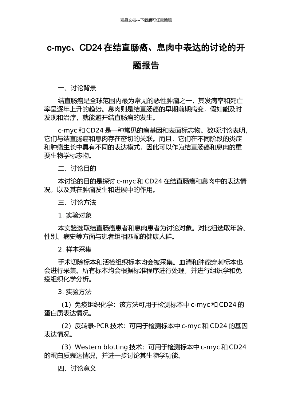c-myc、CD24在结直肠癌、息肉中表达的研究的开题报告_第1页