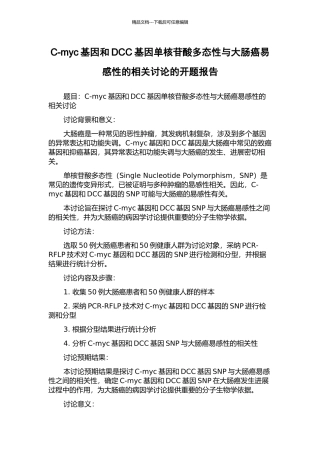 C-myc基因和DCC基因单核苷酸多态性与大肠癌易感性的相关研究的开题报告