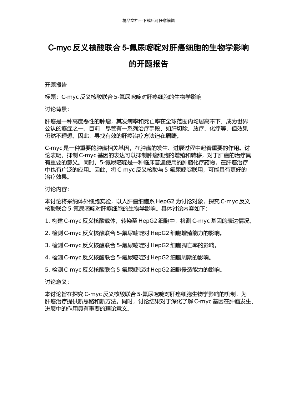 C-myc反义核酸联合5-氟尿嘧啶对肝癌细胞的生物学影响的开题报告_第1页