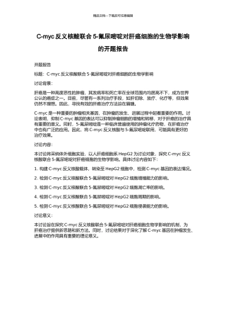 C-myc反义核酸联合5-氟尿嘧啶对肝癌细胞的生物学影响的开题报告
