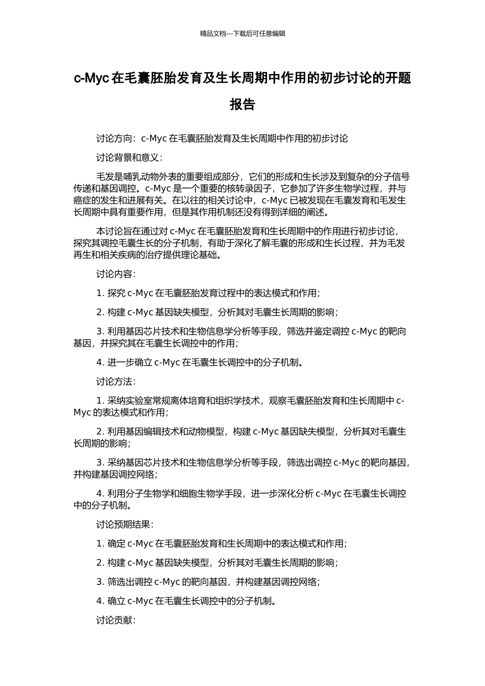 c-Myc在毛囊胚胎发育及生长周期中作用的初步研究的开题报告_第1页