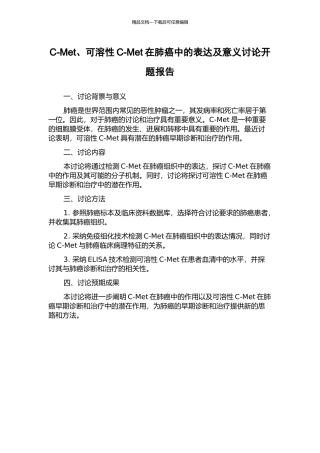 C-Met、可溶性C-Met在肺癌中的表达及意义研究开题报告