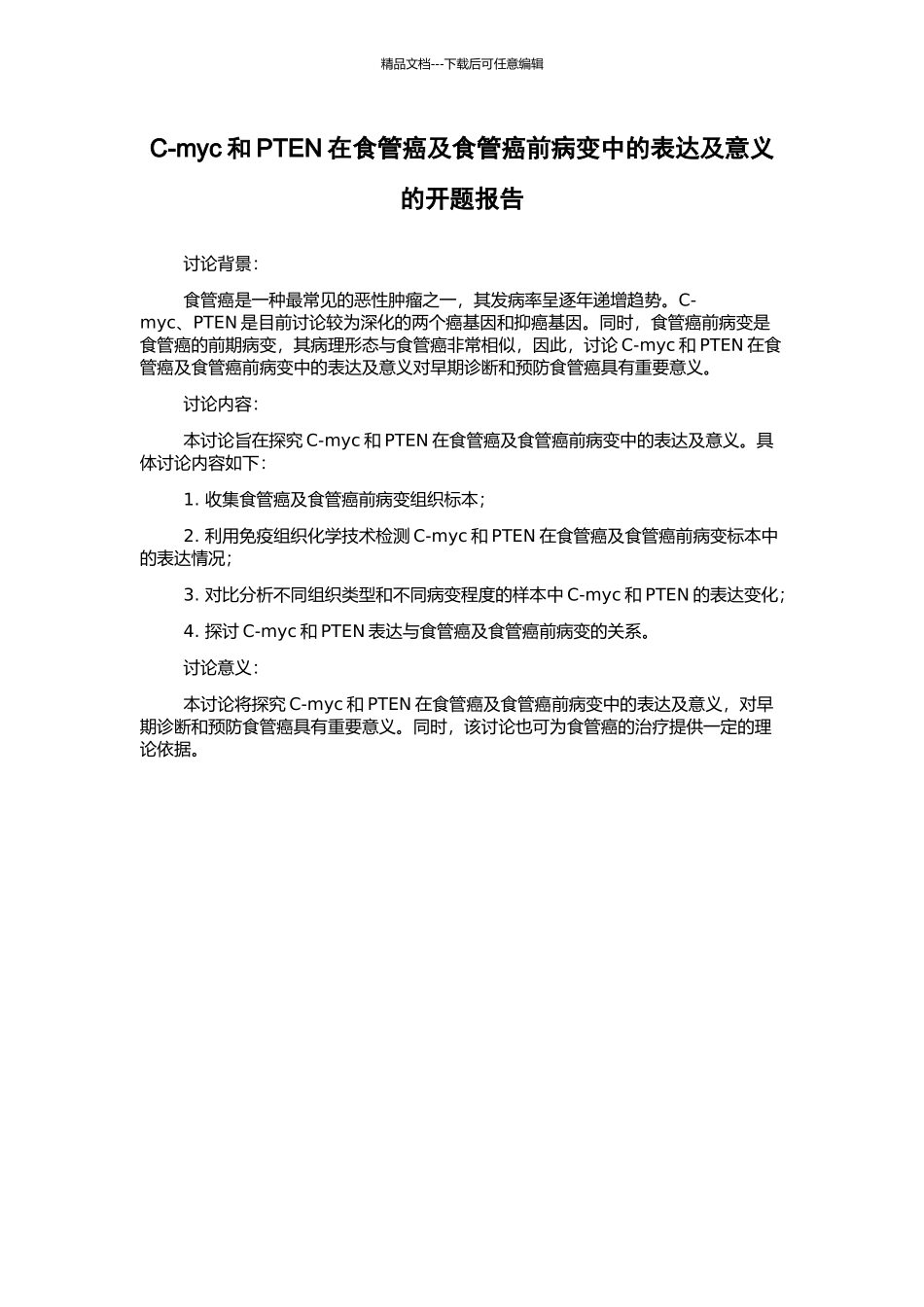 C-myc和PTEN在食管癌及食管癌前病变中的表达及意义的开题报告_第1页
