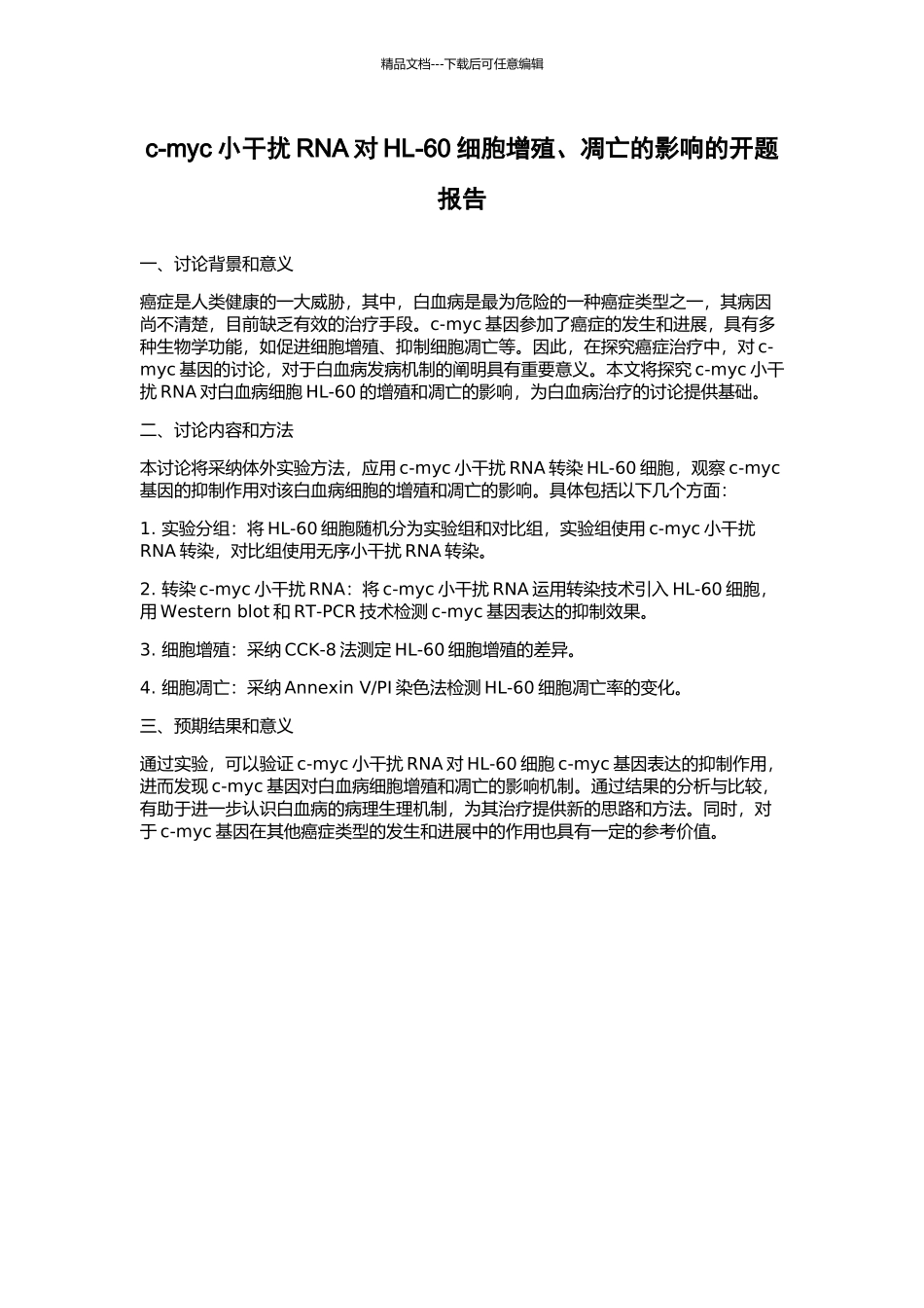 c-myc小干扰RNA对HL-60细胞增殖、凋亡的影响的开题报告_第1页