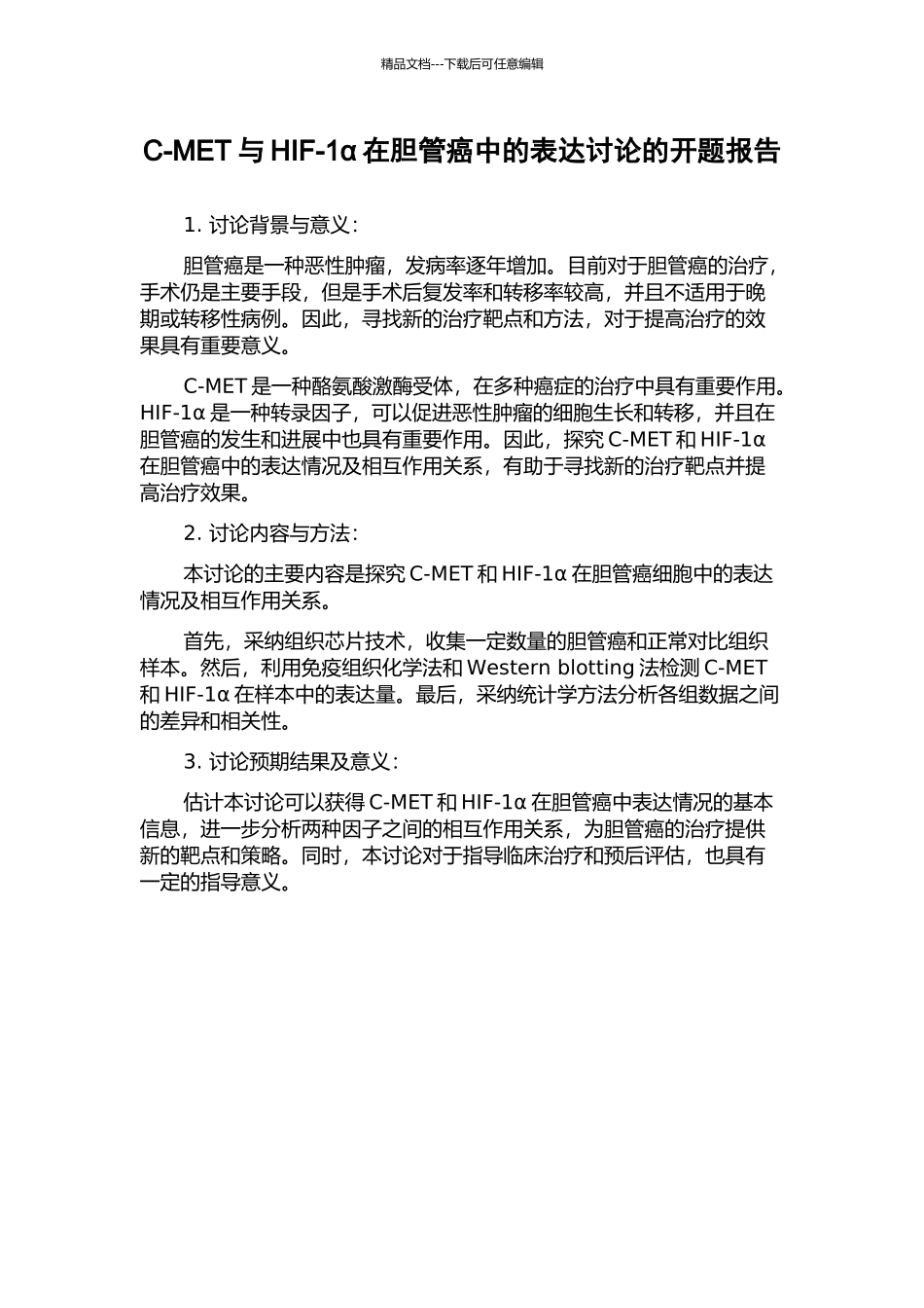 C-MET与HIF-1α在胆管癌中的表达研究的开题报告_第1页