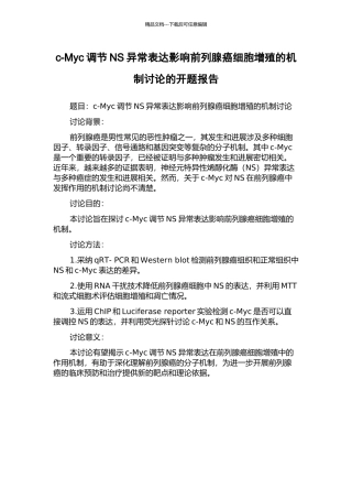 c-Myc调节NS异常表达影响前列腺癌细胞增殖的机制研究的开题报告