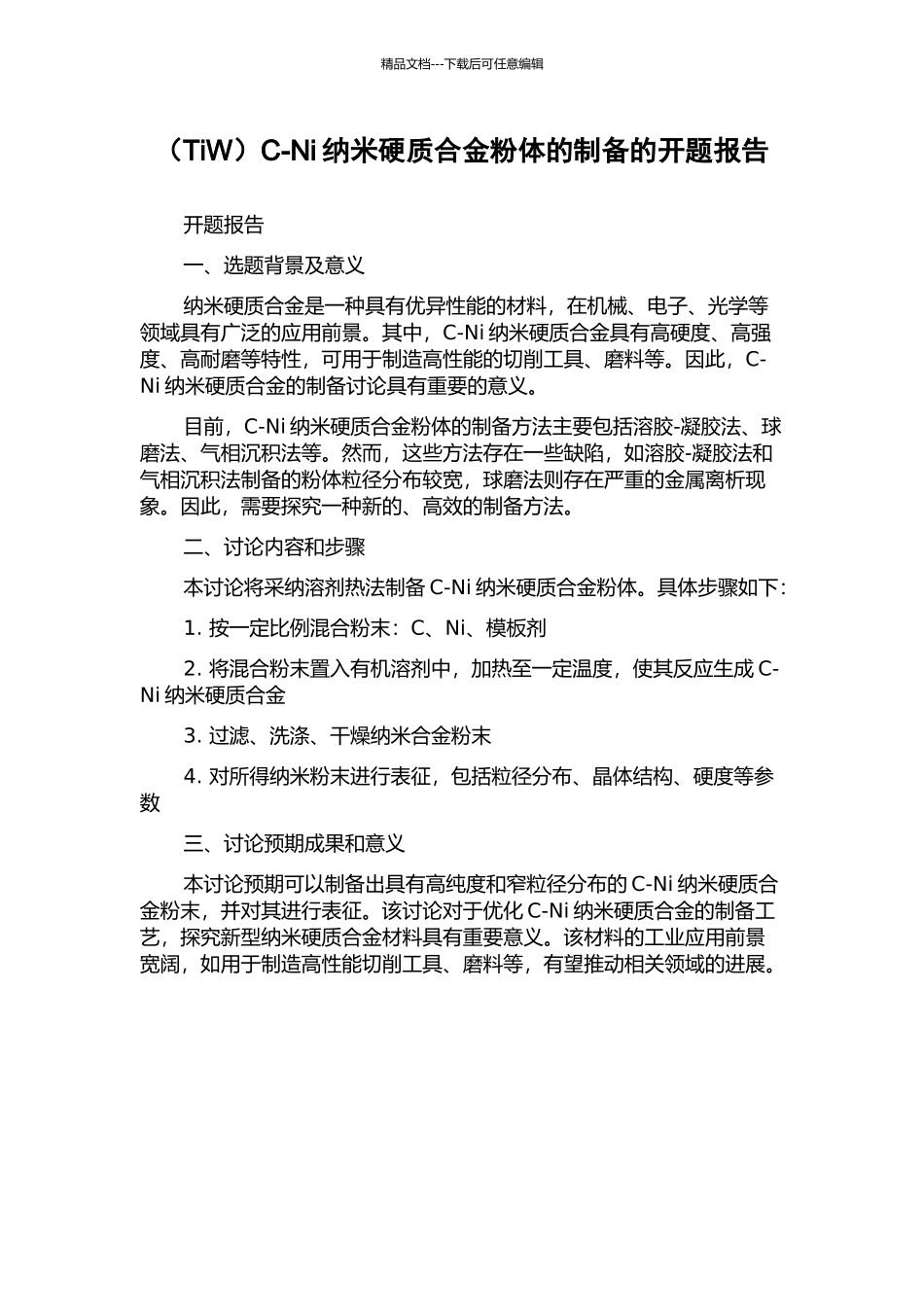 C-Ni纳米硬质合金粉体的制备的开题报告_第1页
