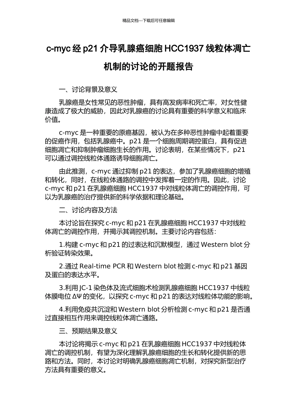 c-myc经p21介导乳腺癌细胞HCC1937线粒体凋亡机制的研究的开题报告_第1页