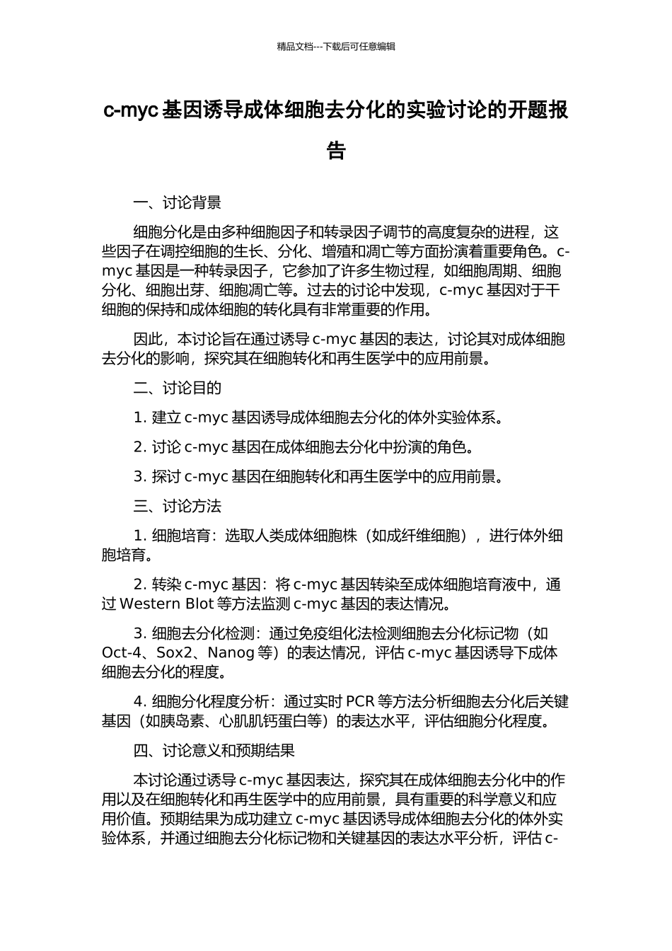 c-myc基因诱导成体细胞去分化的实验研究的开题报告_第1页