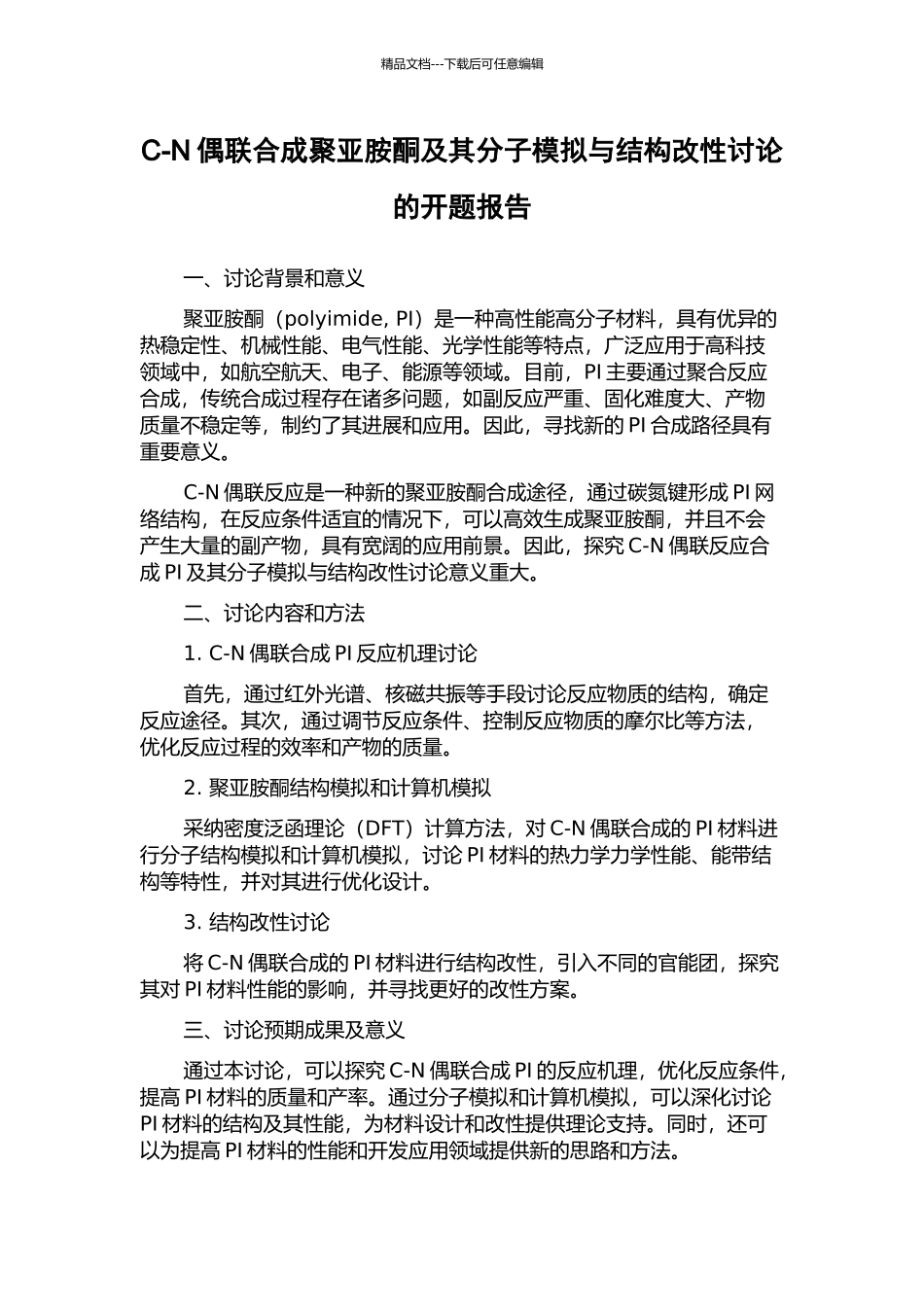 C-N偶联合成聚亚胺酮及其分子模拟与结构改性研究的开题报告_第1页