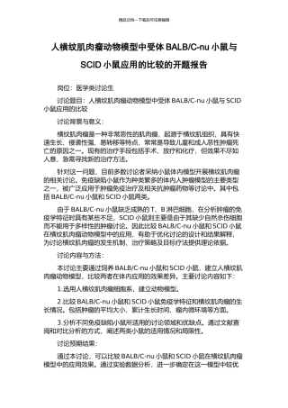 C-nu小鼠与SCID小鼠应用的比较的开题报告