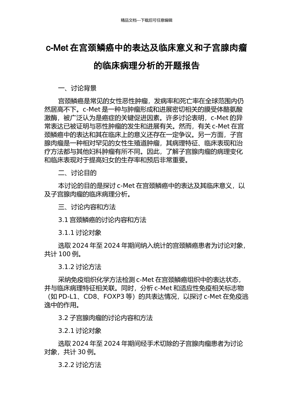 c-Met在宫颈鳞癌中的表达及临床意义和子宫腺肉瘤的临床病理分析的开题报告_第1页