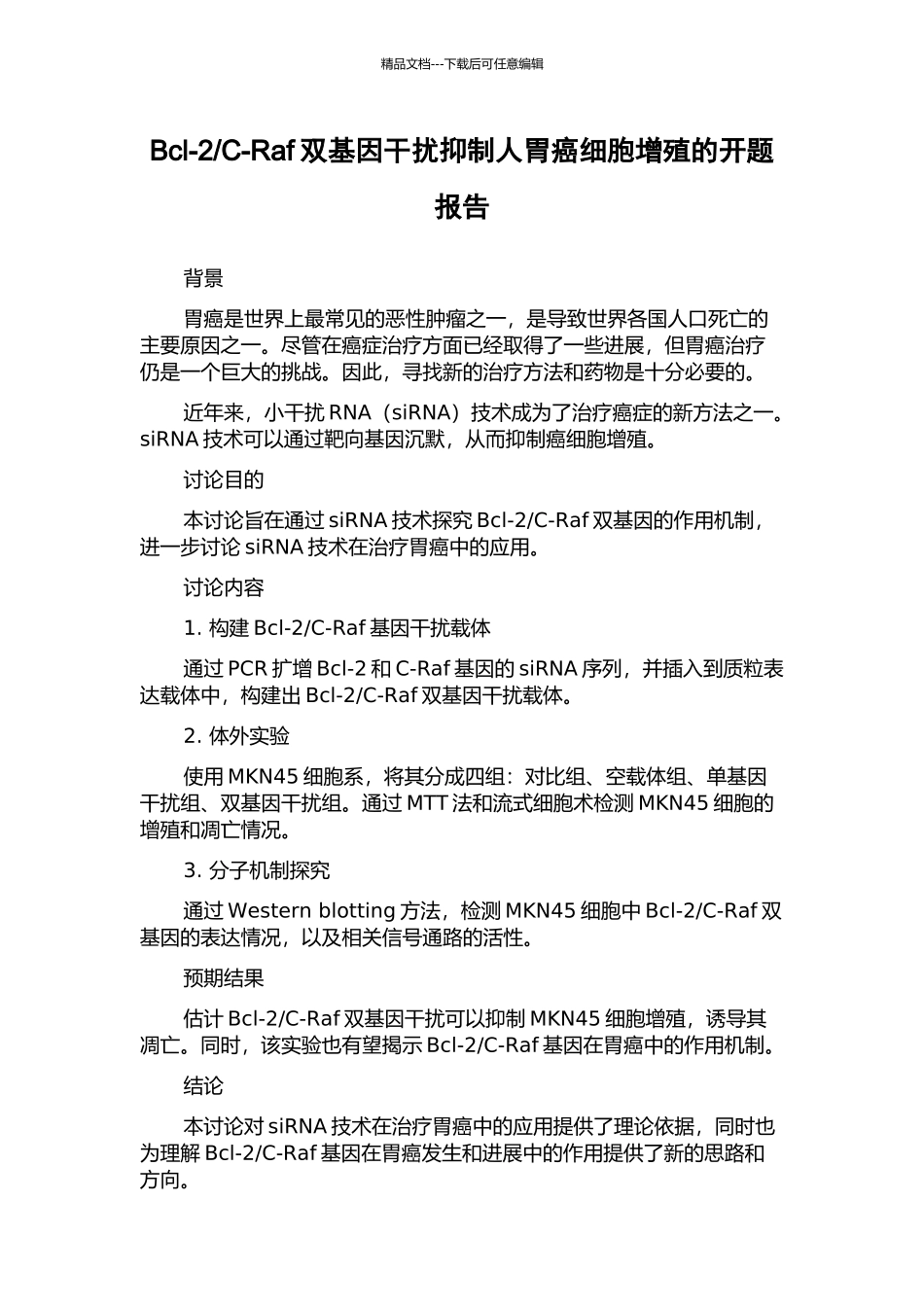 C-Raf双基因干扰抑制人胃癌细胞增殖的开题报告_第1页