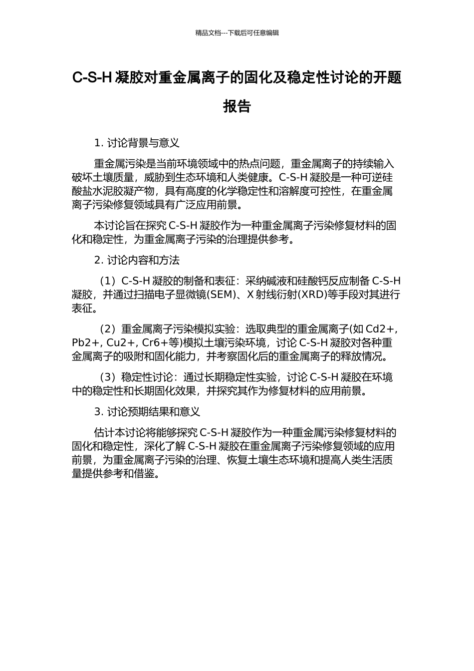 C-S-H凝胶对重金属离子的固化及稳定性研究的开题报告_第1页