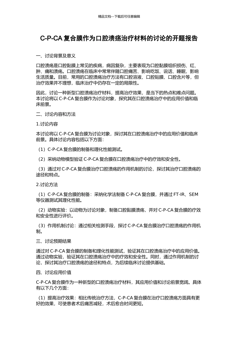 C-P-CA复合膜作为口腔溃疡治疗材料的研究的开题报告_第1页
