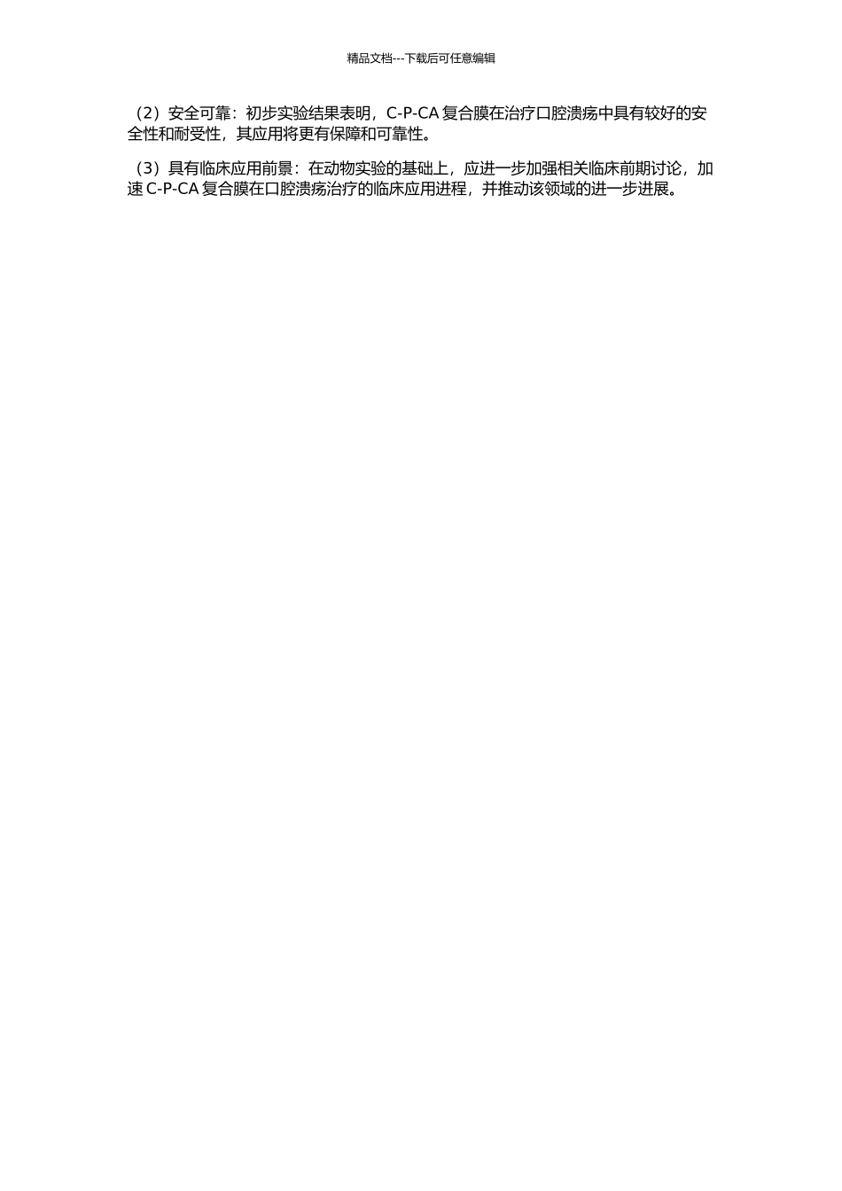 C-P-CA复合膜作为口腔溃疡治疗材料的研究的开题报告_第2页