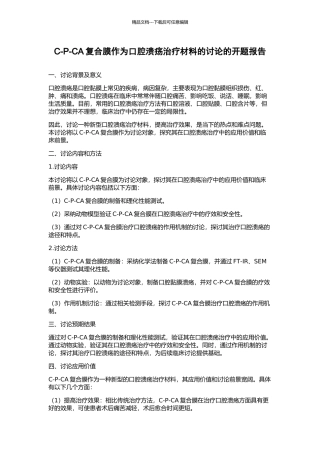 C-P-CA复合膜作为口腔溃疡治疗材料的研究的开题报告