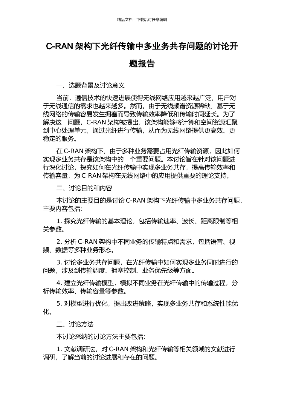 C-RAN架构下光纤传输中多业务共存问题的研究开题报告_第1页