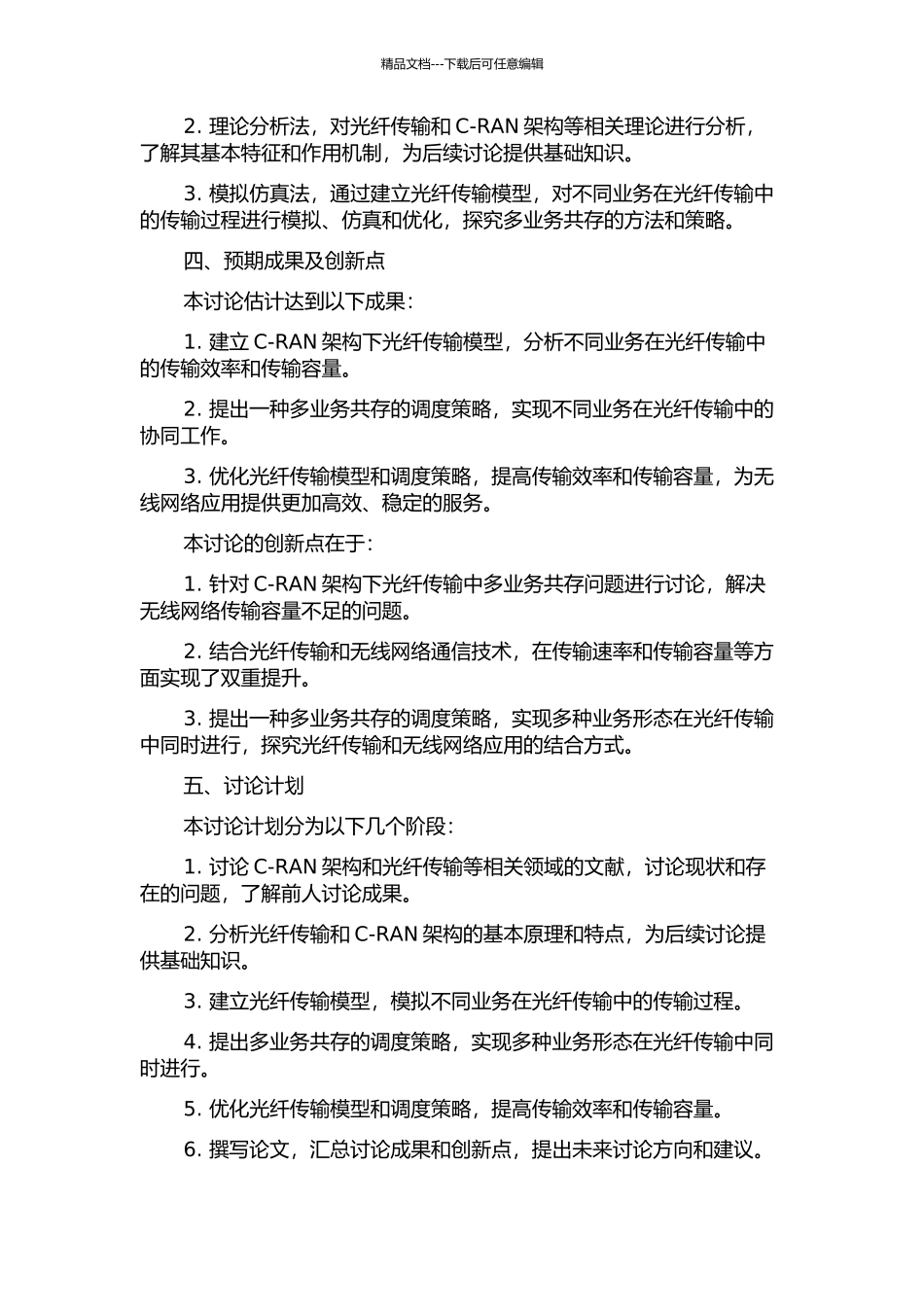 C-RAN架构下光纤传输中多业务共存问题的研究开题报告_第2页