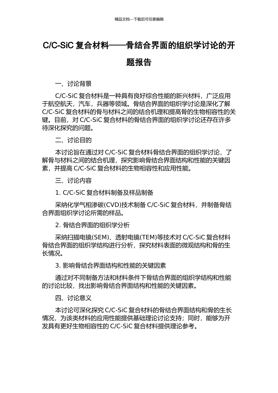 C-SiC复合材料——骨结合界面的组织学研究的开题报告_第1页