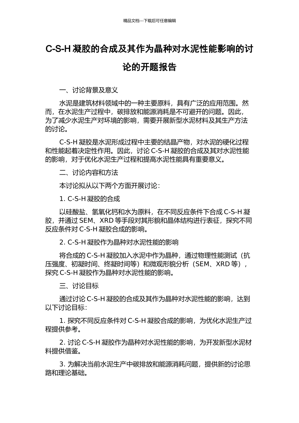 C-S-H凝胶的合成及其作为晶种对水泥性能影响的研究的开题报告_第1页