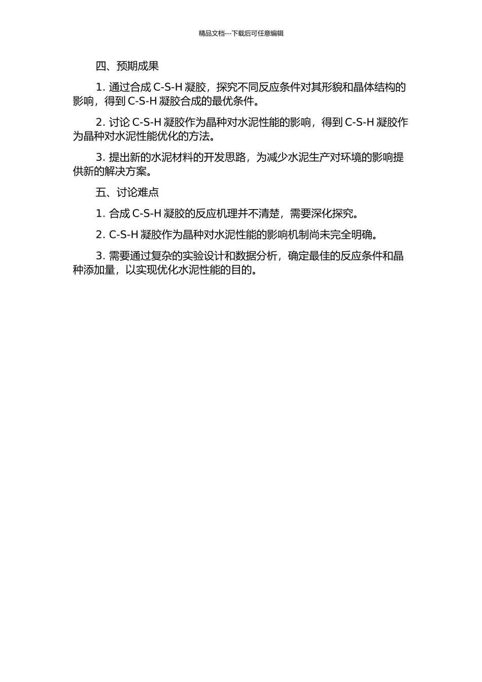 C-S-H凝胶的合成及其作为晶种对水泥性能影响的研究的开题报告_第2页