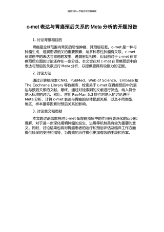 c-met表达与胃癌预后关系的Meta分析的开题报告